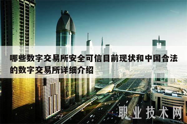 哪些数字交易所安全可信目前现状和中国合法的数字交易所详细介绍-第1张图片-交易所